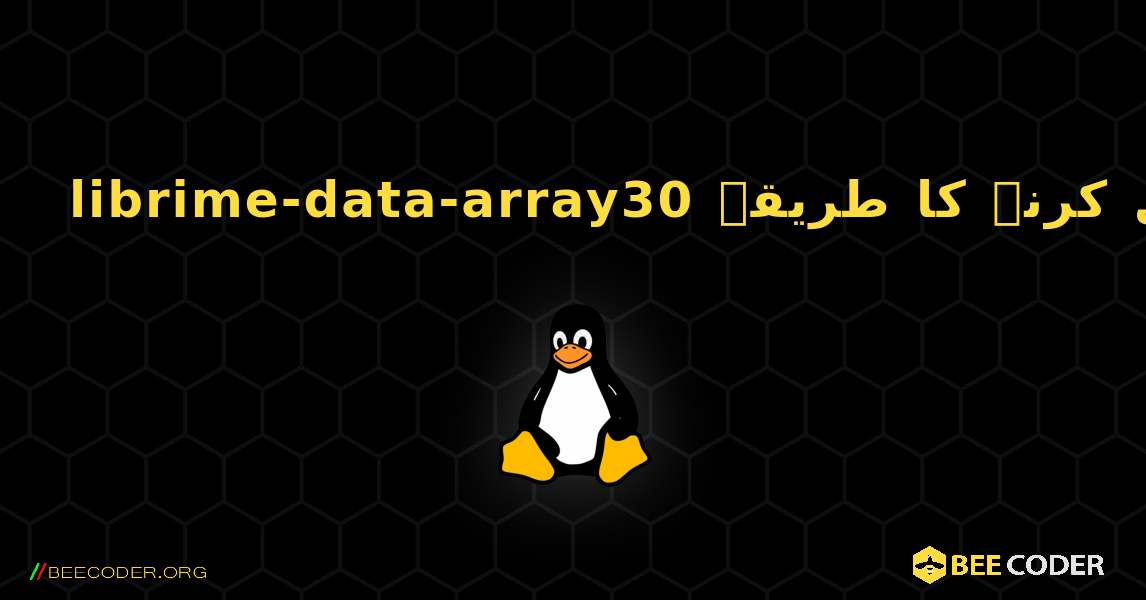 librime-data-array30  انسٹال کرنے کا طریقہ. Linux