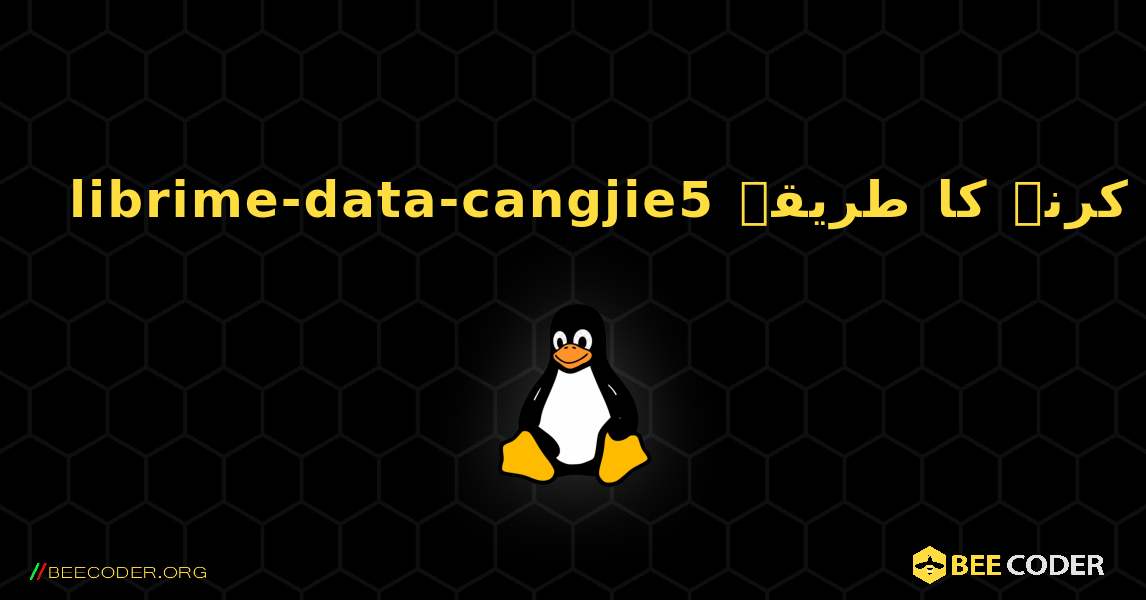 librime-data-cangjie5  انسٹال کرنے کا طریقہ. Linux