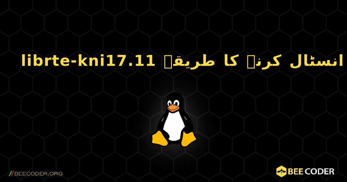 librte-kni17.11  انسٹال کرنے کا طریقہ. Linux