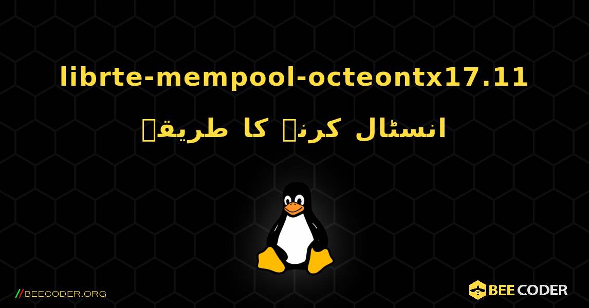 librte-mempool-octeontx17.11  انسٹال کرنے کا طریقہ. Linux