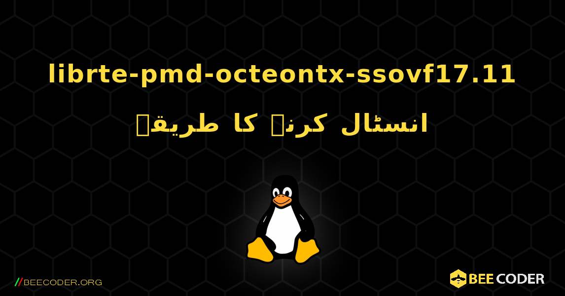 librte-pmd-octeontx-ssovf17.11  انسٹال کرنے کا طریقہ. Linux