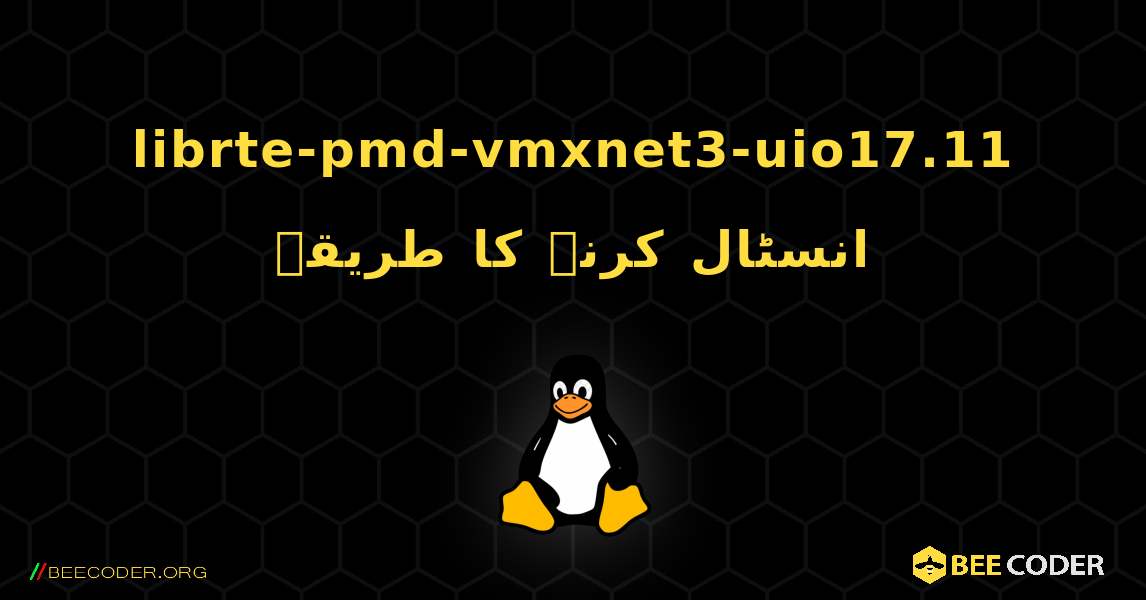 librte-pmd-vmxnet3-uio17.11  انسٹال کرنے کا طریقہ. Linux