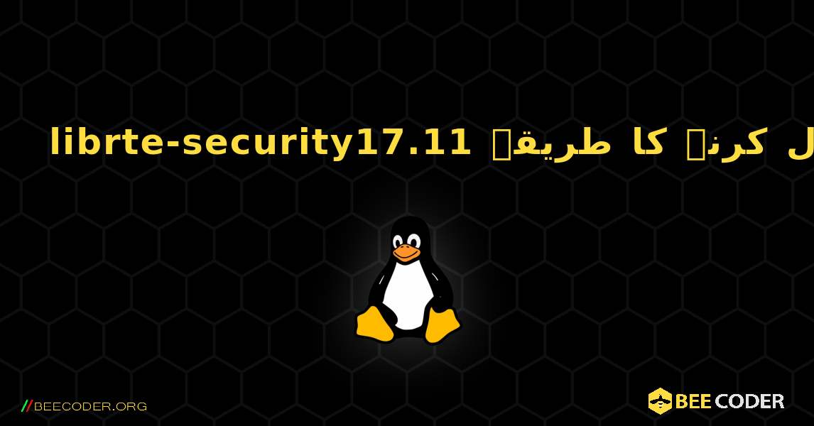 librte-security17.11  انسٹال کرنے کا طریقہ. Linux