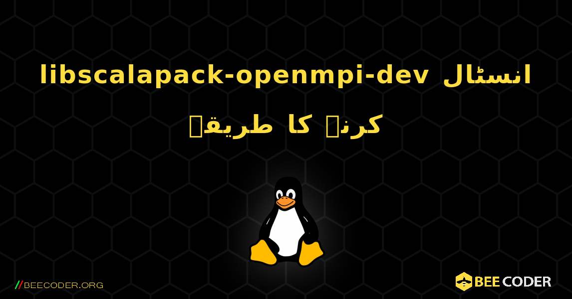 libscalapack-openmpi-dev  انسٹال کرنے کا طریقہ. Linux
