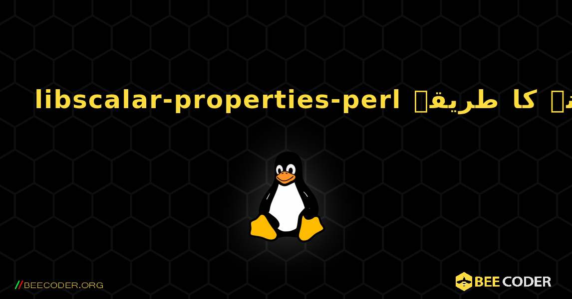 libscalar-properties-perl  انسٹال کرنے کا طریقہ. Linux