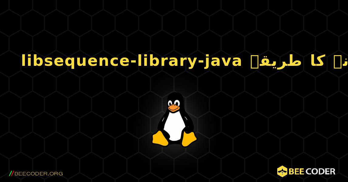 libsequence-library-java  انسٹال کرنے کا طریقہ. Linux