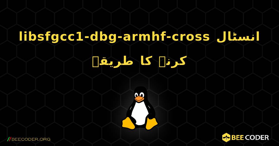 libsfgcc1-dbg-armhf-cross  انسٹال کرنے کا طریقہ. Linux