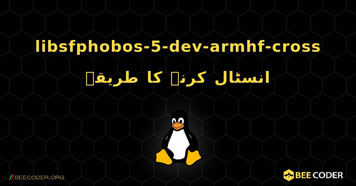libsfphobos-5-dev-armhf-cross  انسٹال کرنے کا طریقہ. Linux