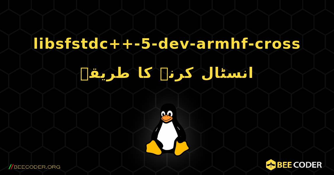 libsfstdc++-5-dev-armhf-cross  انسٹال کرنے کا طریقہ. Linux