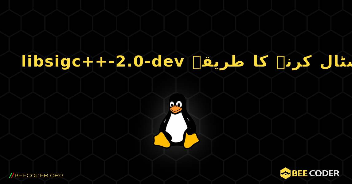libsigc++-2.0-dev  انسٹال کرنے کا طریقہ. Linux