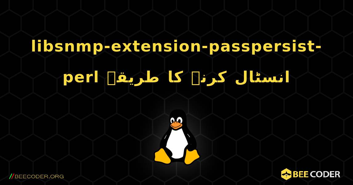 libsnmp-extension-passpersist-perl  انسٹال کرنے کا طریقہ. Linux