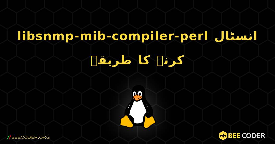 libsnmp-mib-compiler-perl  انسٹال کرنے کا طریقہ. Linux