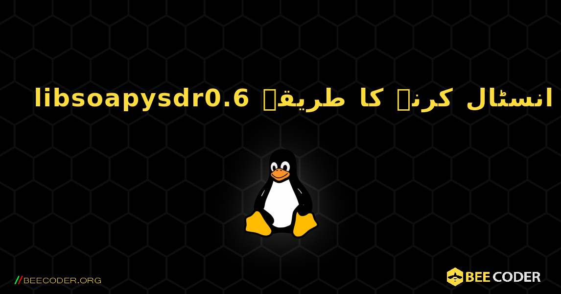 libsoapysdr0.6  انسٹال کرنے کا طریقہ. Linux