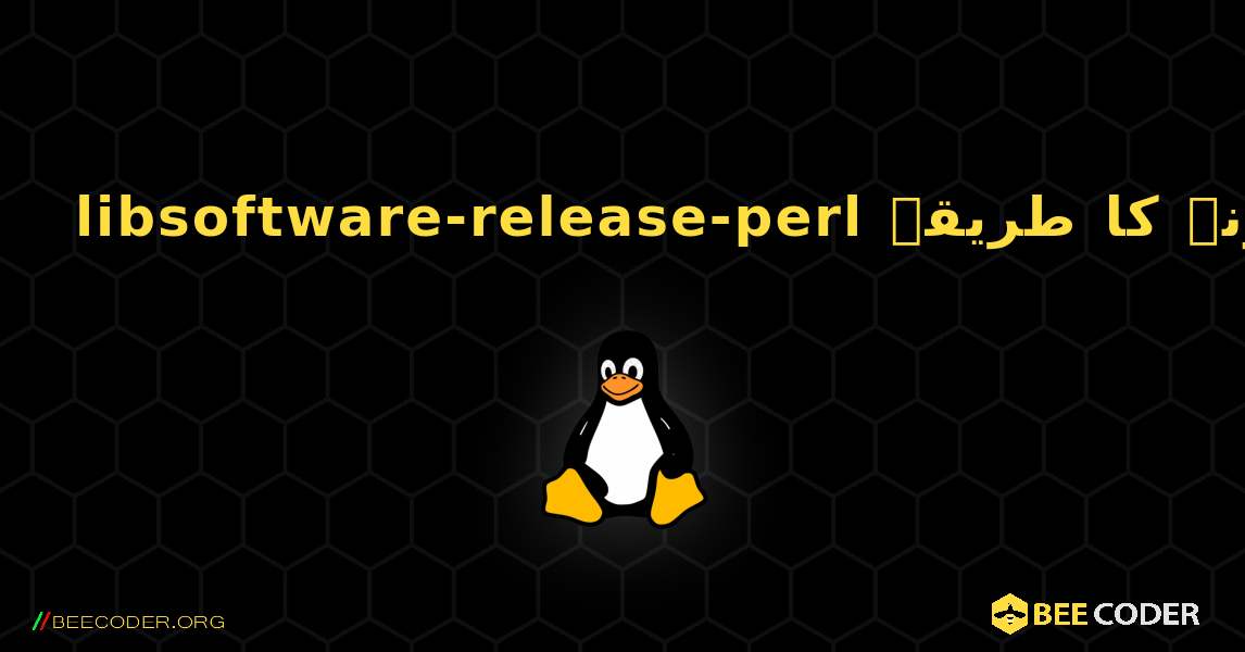 libsoftware-release-perl  انسٹال کرنے کا طریقہ. Linux