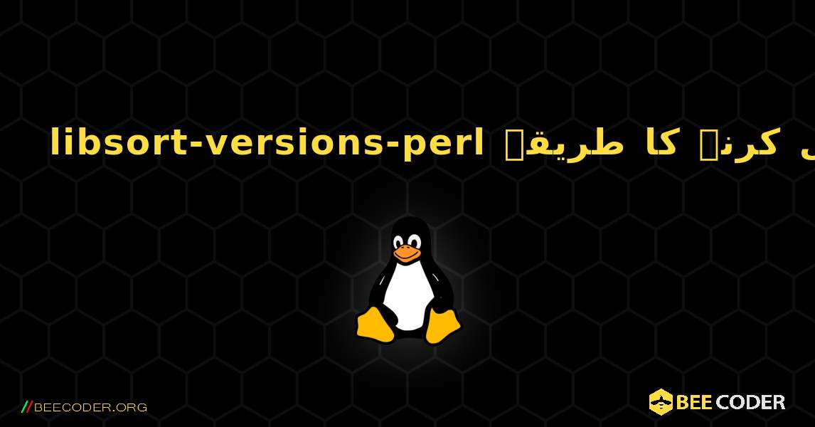 libsort-versions-perl  انسٹال کرنے کا طریقہ. Linux