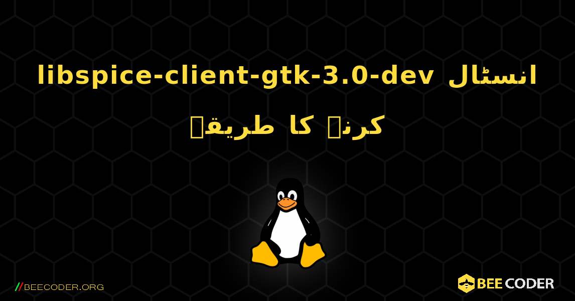 libspice-client-gtk-3.0-dev  انسٹال کرنے کا طریقہ. Linux