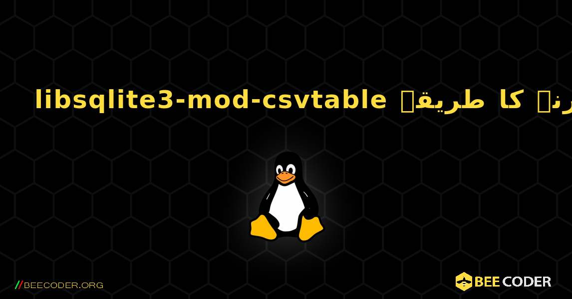 libsqlite3-mod-csvtable  انسٹال کرنے کا طریقہ. Linux