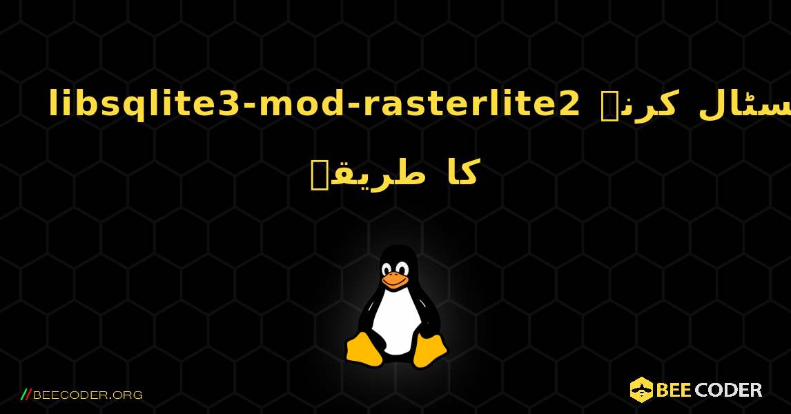 libsqlite3-mod-rasterlite2  انسٹال کرنے کا طریقہ. Linux
