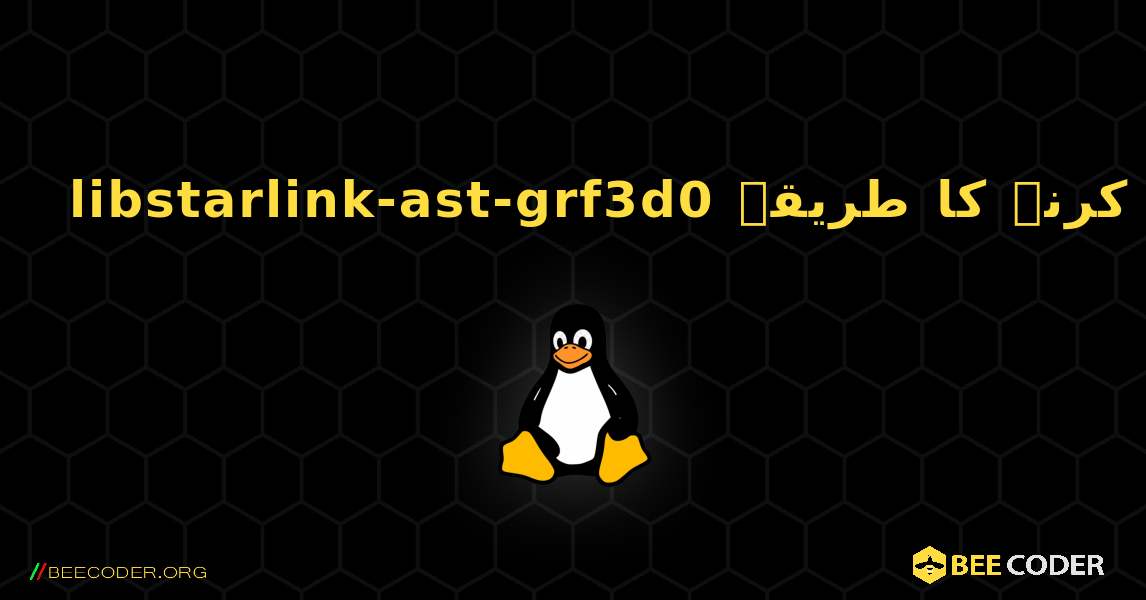 libstarlink-ast-grf3d0  انسٹال کرنے کا طریقہ. Linux