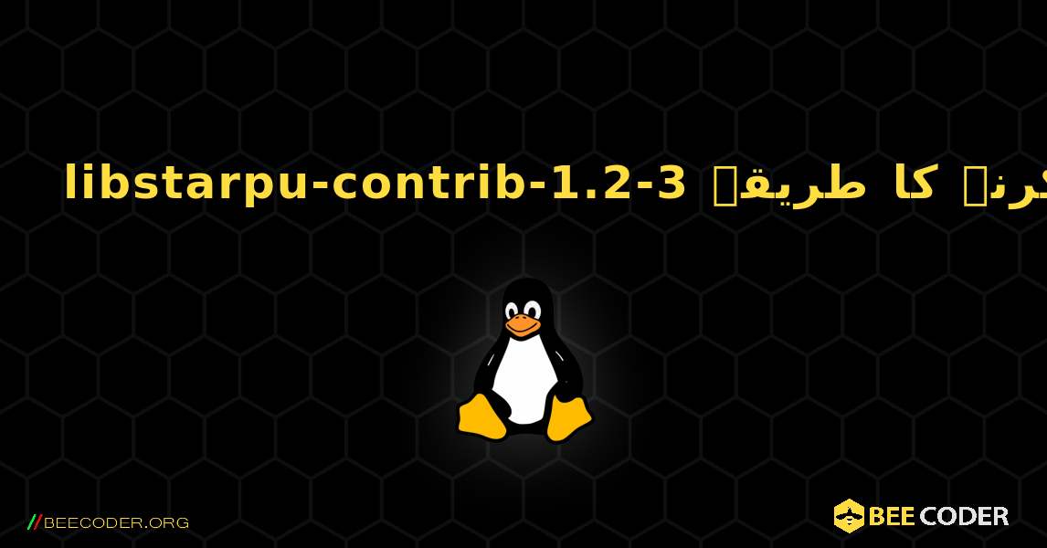 libstarpu-contrib-1.2-3  انسٹال کرنے کا طریقہ. Linux