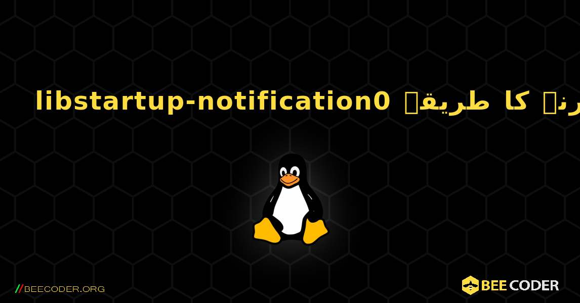 libstartup-notification0  انسٹال کرنے کا طریقہ. Linux