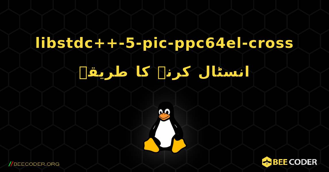 libstdc++-5-pic-ppc64el-cross  انسٹال کرنے کا طریقہ. Linux