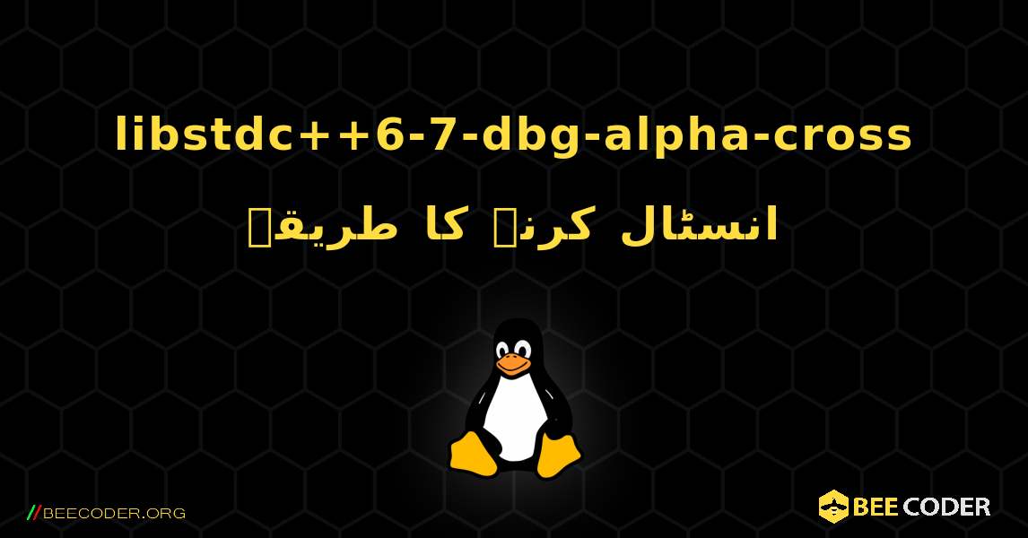 libstdc++6-7-dbg-alpha-cross  انسٹال کرنے کا طریقہ. Linux