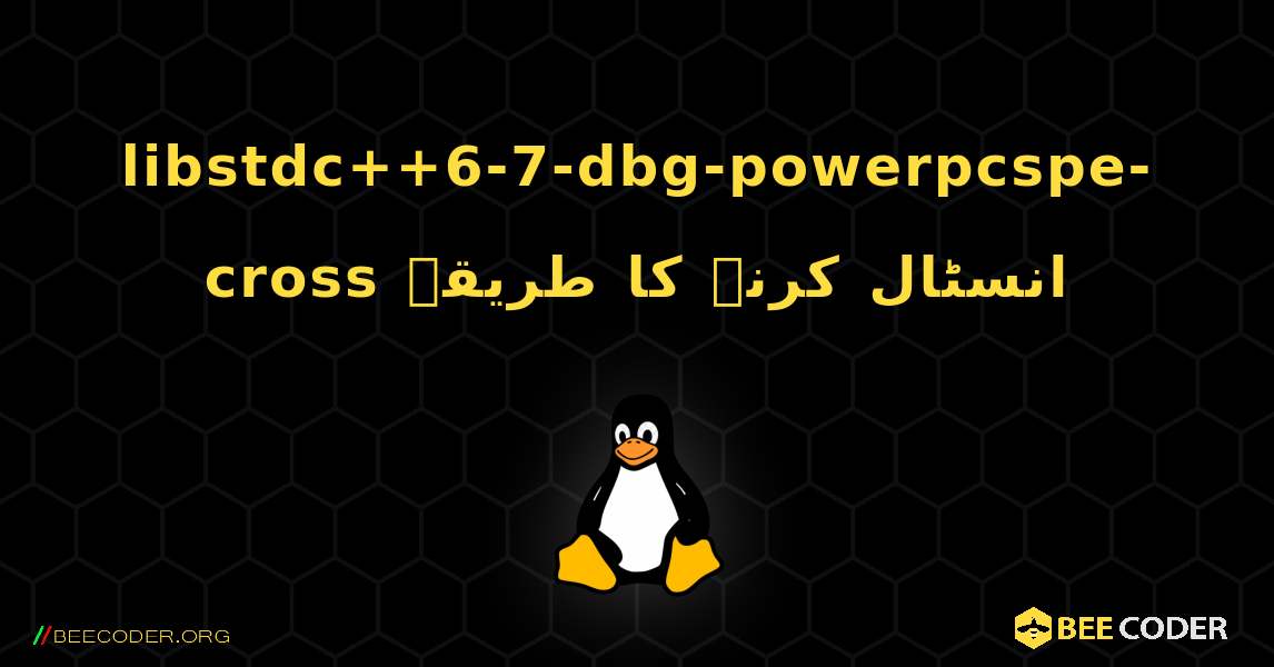 libstdc++6-7-dbg-powerpcspe-cross  انسٹال کرنے کا طریقہ. Linux