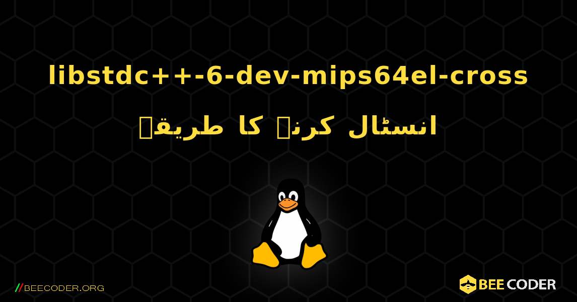 libstdc++-6-dev-mips64el-cross  انسٹال کرنے کا طریقہ. Linux