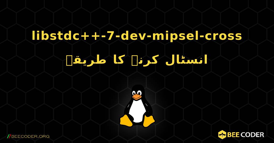 libstdc++-7-dev-mipsel-cross  انسٹال کرنے کا طریقہ. Linux