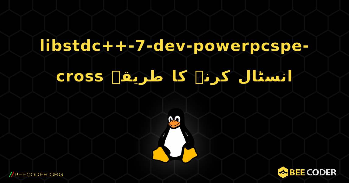 libstdc++-7-dev-powerpcspe-cross  انسٹال کرنے کا طریقہ. Linux