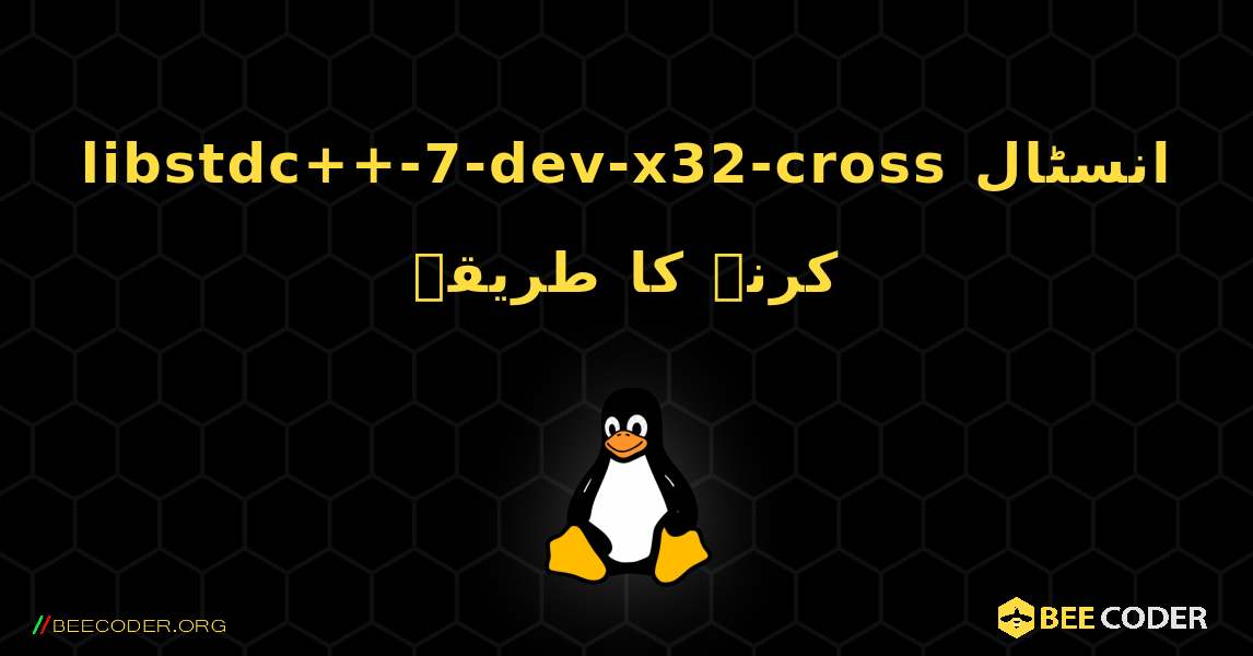 libstdc++-7-dev-x32-cross  انسٹال کرنے کا طریقہ. Linux