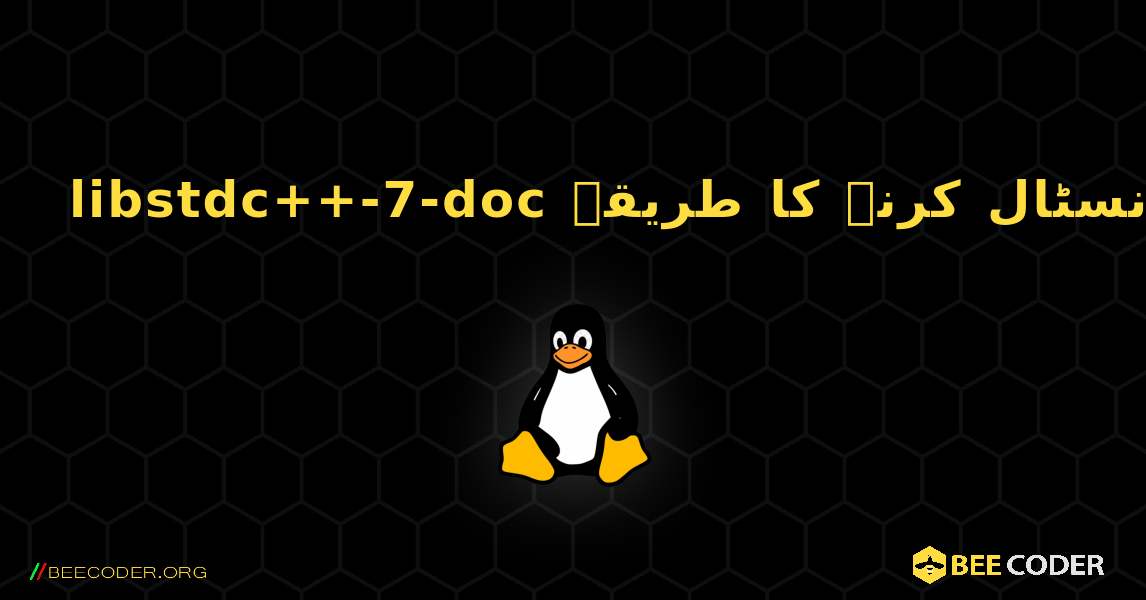 libstdc++-7-doc  انسٹال کرنے کا طریقہ. Linux