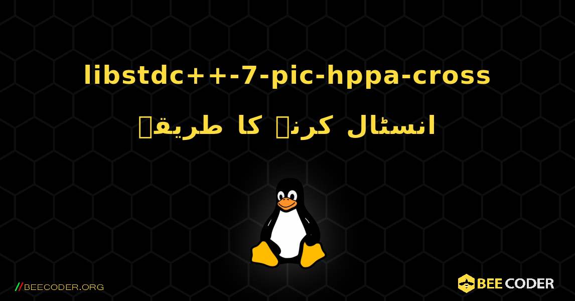 libstdc++-7-pic-hppa-cross  انسٹال کرنے کا طریقہ. Linux