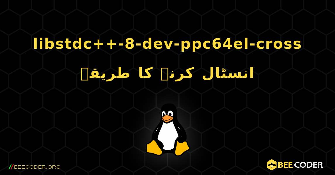 libstdc++-8-dev-ppc64el-cross  انسٹال کرنے کا طریقہ. Linux