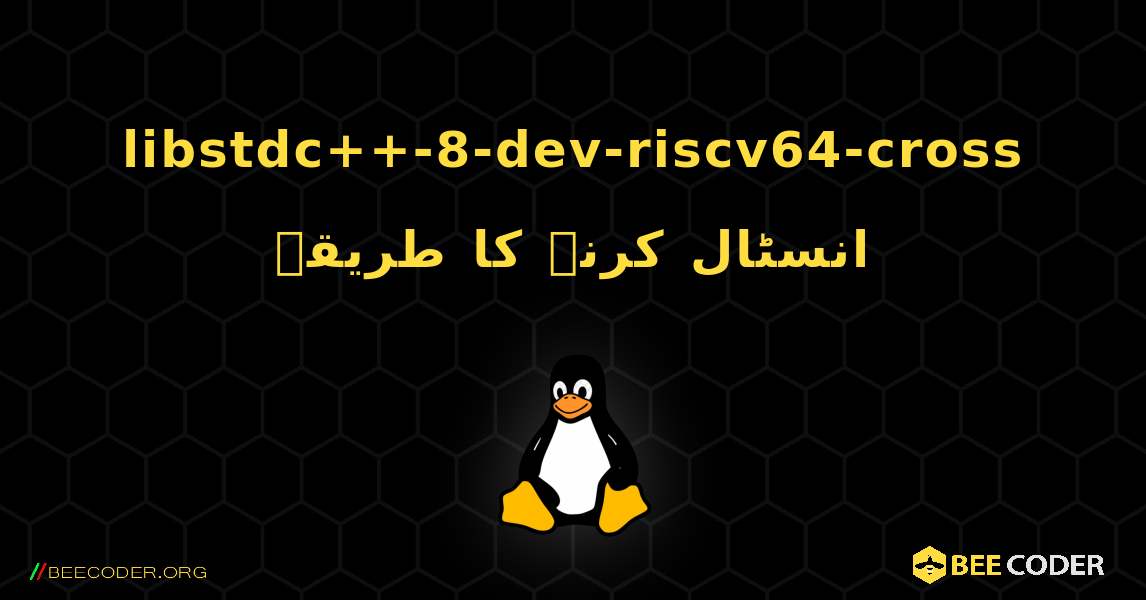 libstdc++-8-dev-riscv64-cross  انسٹال کرنے کا طریقہ. Linux