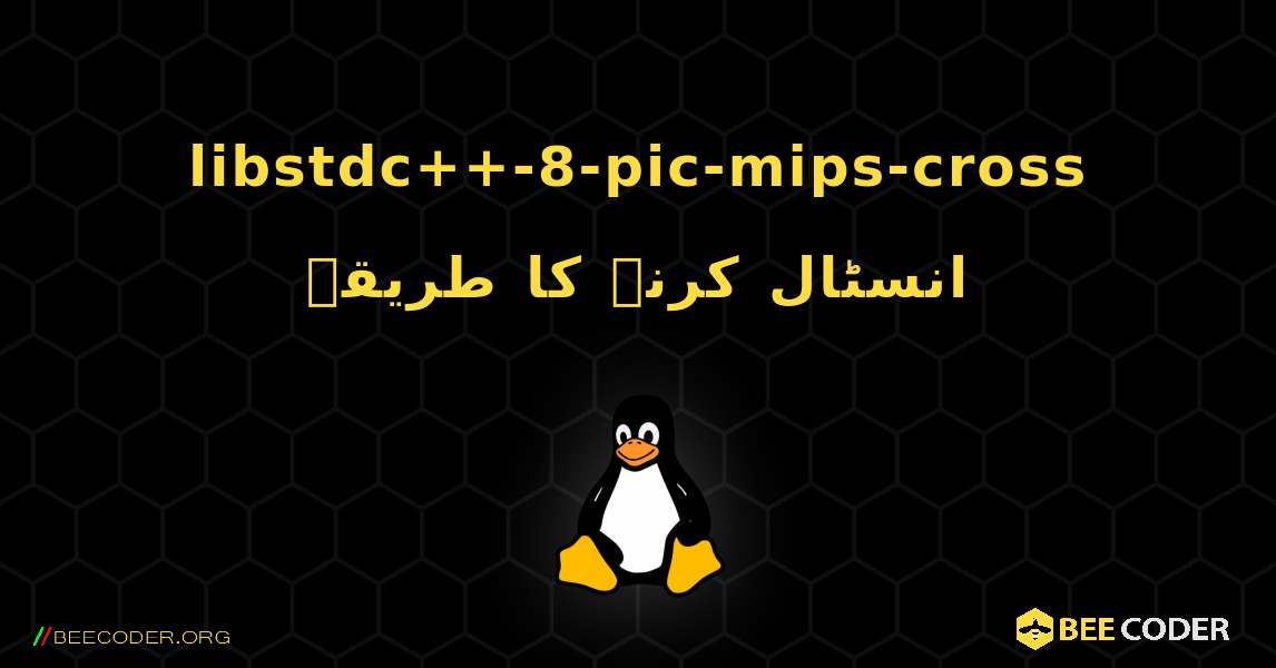libstdc++-8-pic-mips-cross  انسٹال کرنے کا طریقہ. Linux