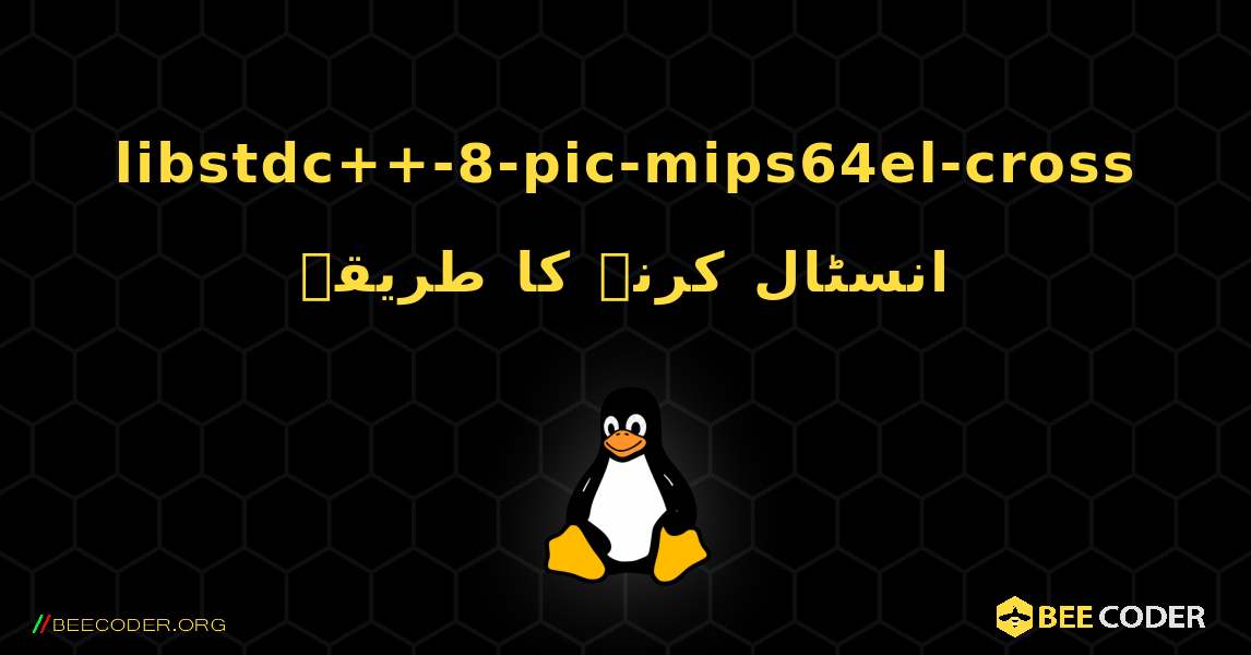 libstdc++-8-pic-mips64el-cross  انسٹال کرنے کا طریقہ. Linux