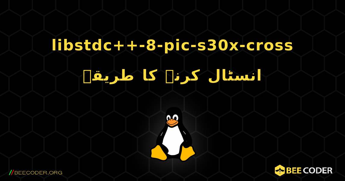 libstdc++-8-pic-s30x-cross  انسٹال کرنے کا طریقہ. Linux