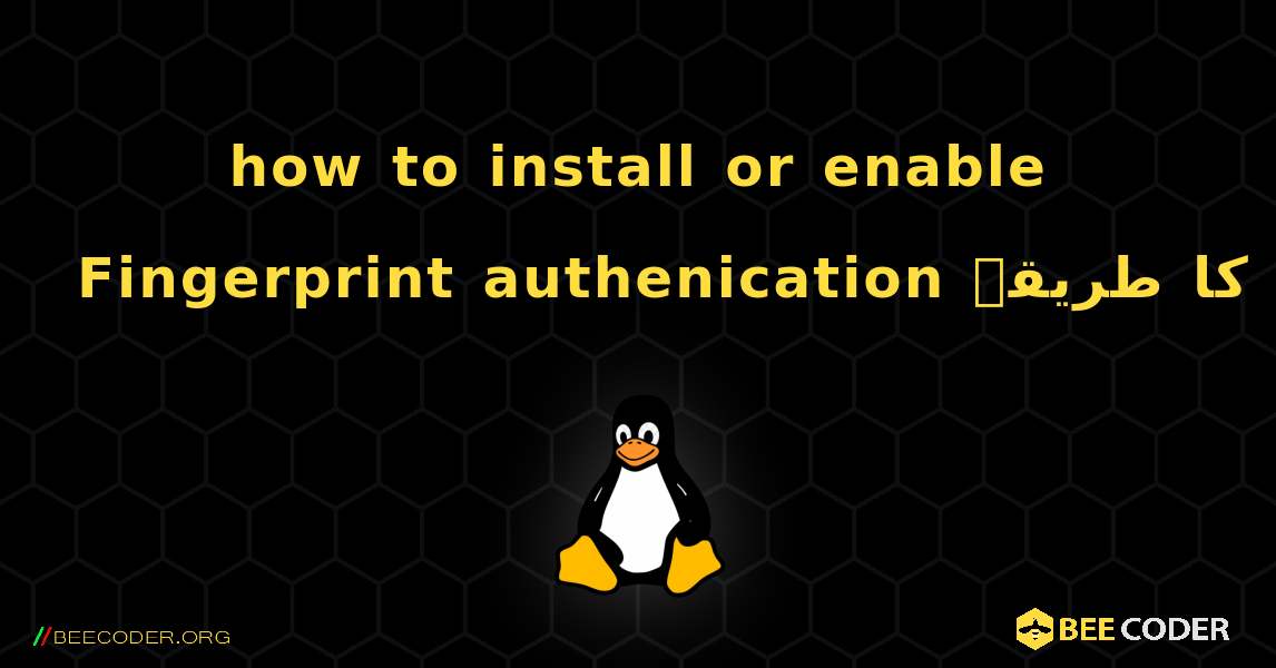 how to install or enable Fingerprint authenication انسٹال کرنے کا طریقہ. Linux