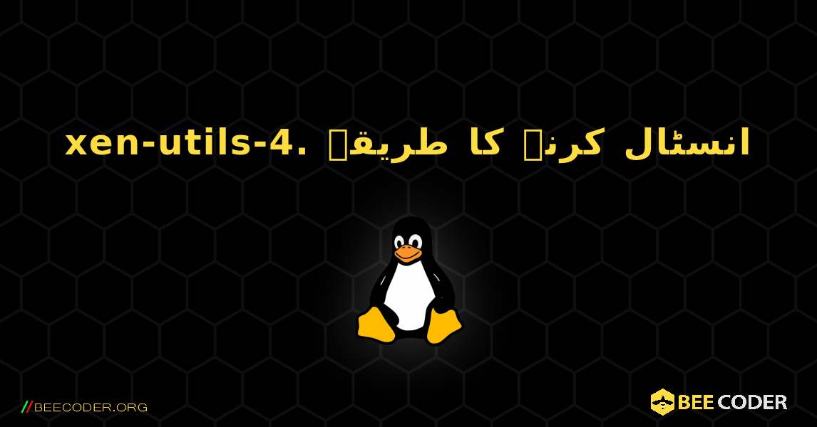 xen-utils-4.  انسٹال کرنے کا طریقہ. Linux
