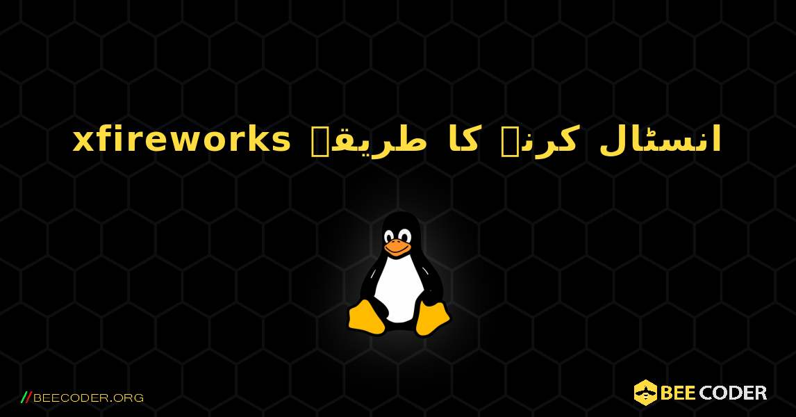 xfireworks  انسٹال کرنے کا طریقہ. Linux