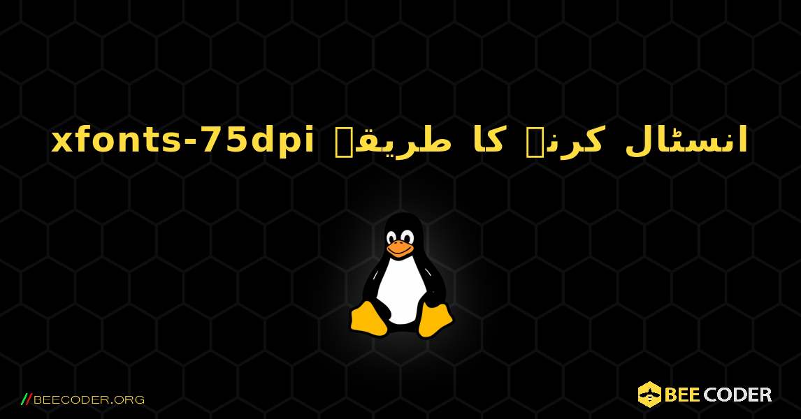xfonts-75dpi  انسٹال کرنے کا طریقہ. Linux