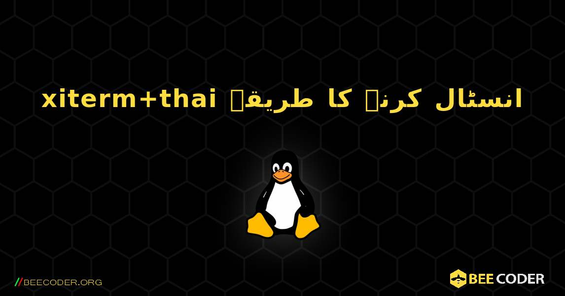 xiterm+thai  انسٹال کرنے کا طریقہ. Linux