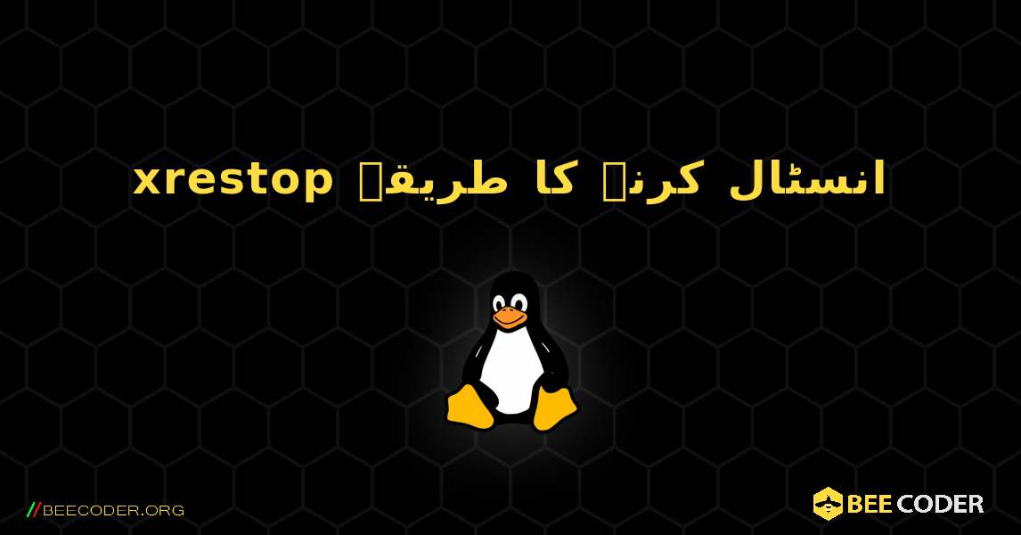 xrestop  انسٹال کرنے کا طریقہ. Linux