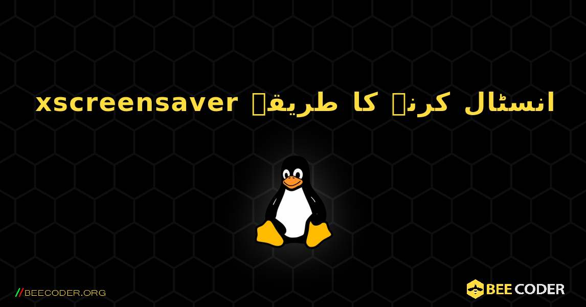 xscreensaver  انسٹال کرنے کا طریقہ. Linux