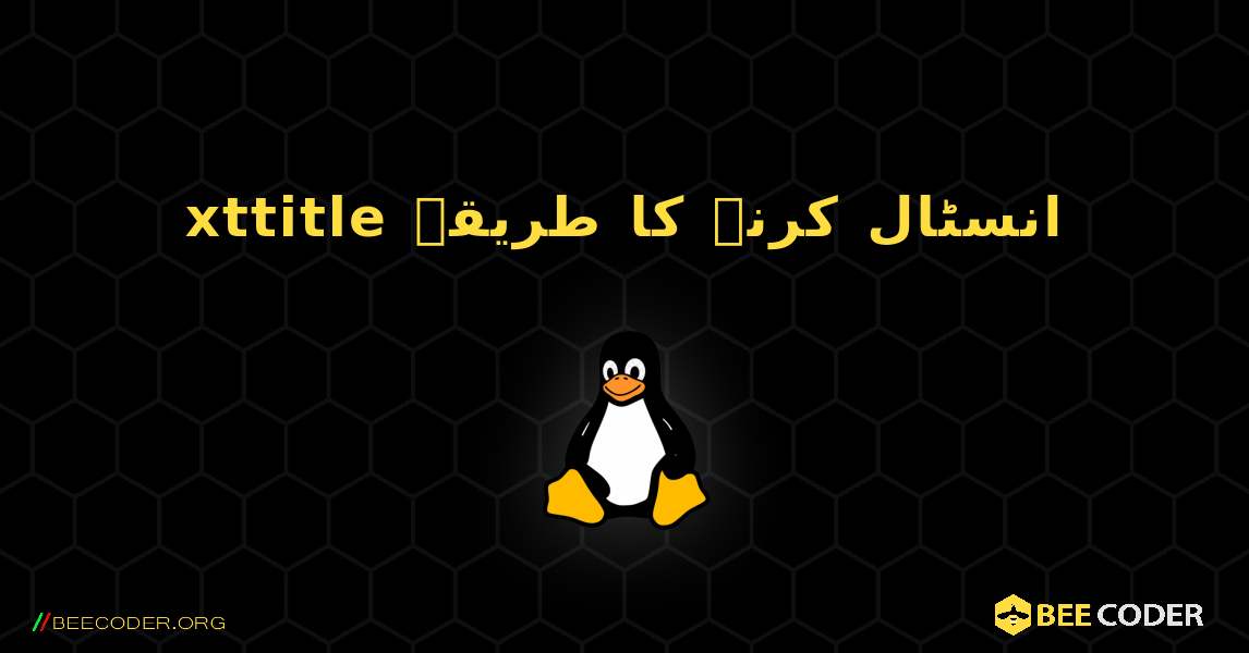 xttitle  انسٹال کرنے کا طریقہ. Linux