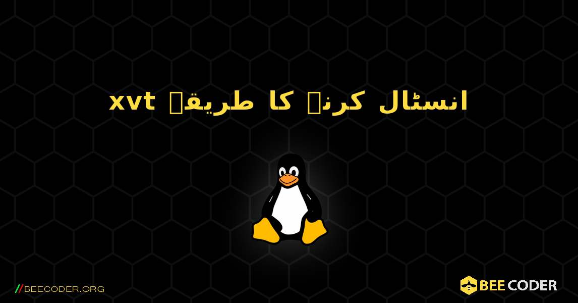 xvt  انسٹال کرنے کا طریقہ. Linux