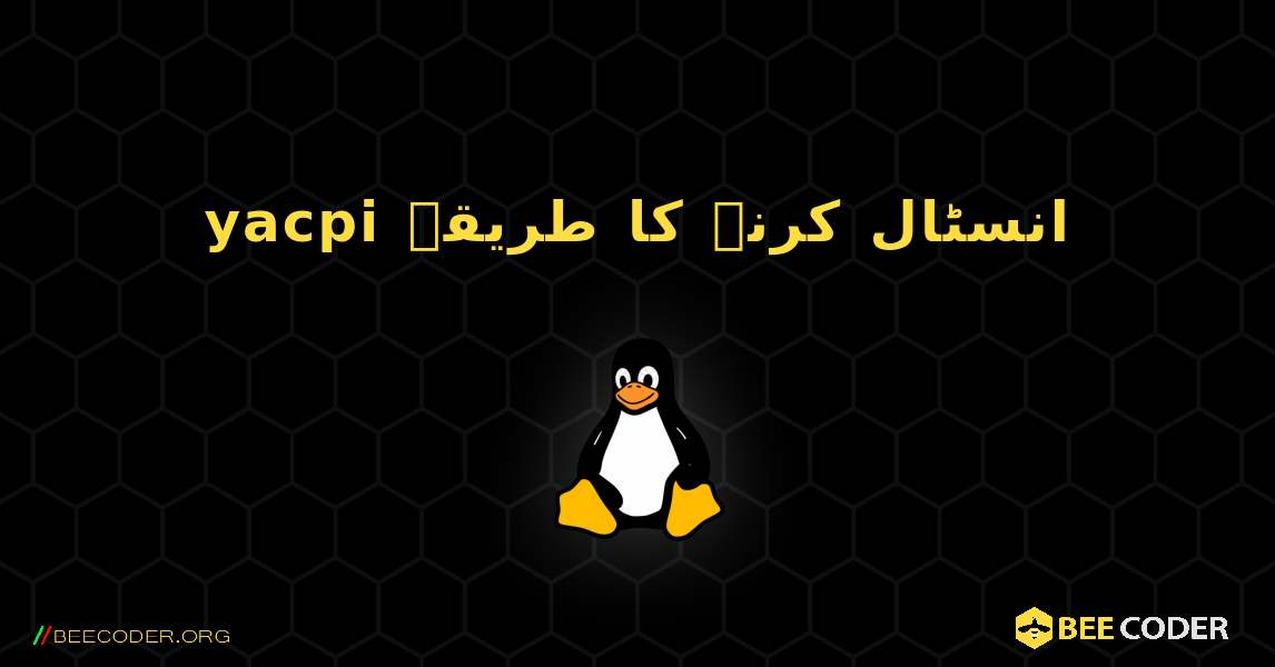 yacpi  انسٹال کرنے کا طریقہ. Linux