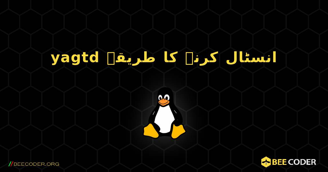 yagtd  انسٹال کرنے کا طریقہ. Linux